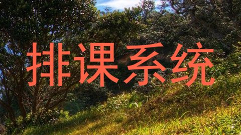 排课系统