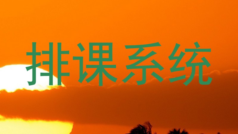 走班排课系统
