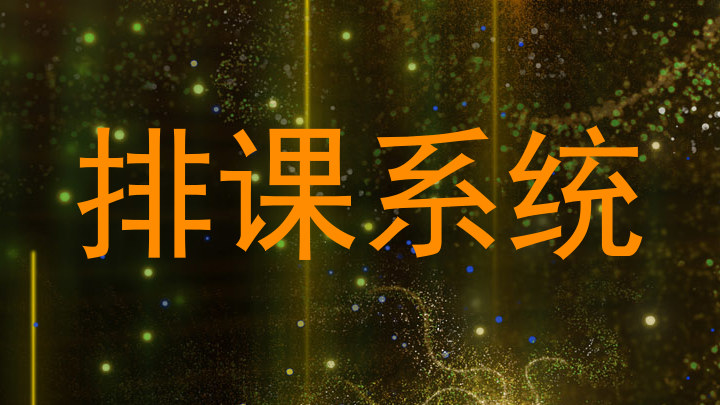 排课系统