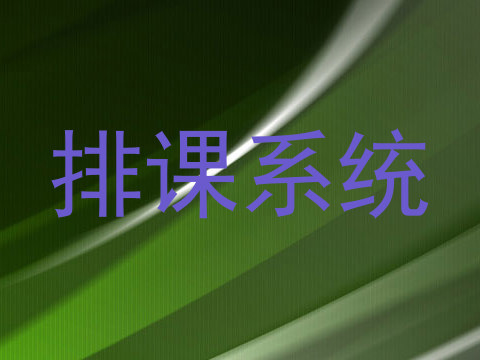排课系统