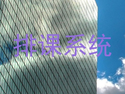 排课系统