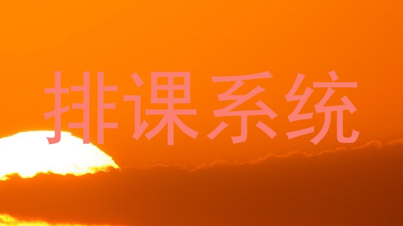 排课系统