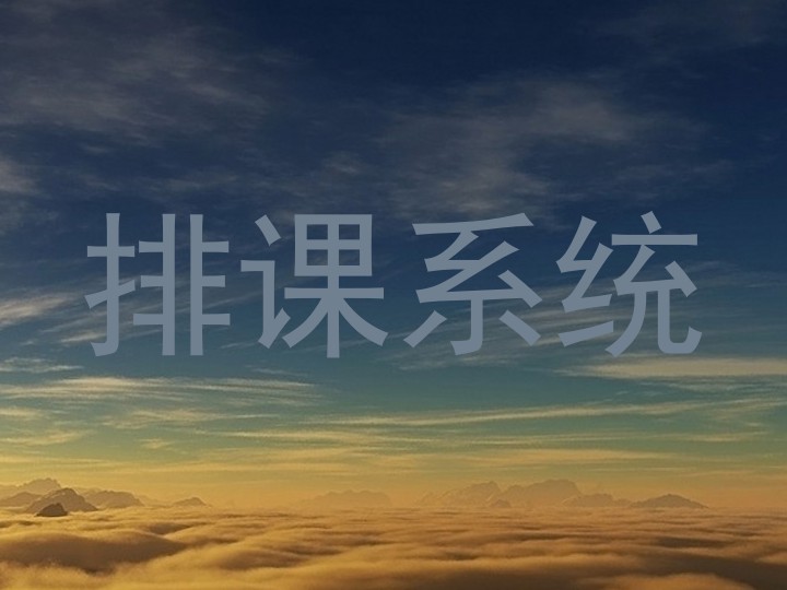 排课系统