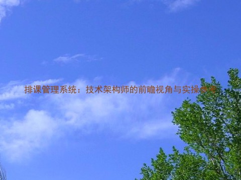 排课管理系统：技术架构师的前瞻视角与实操参考
