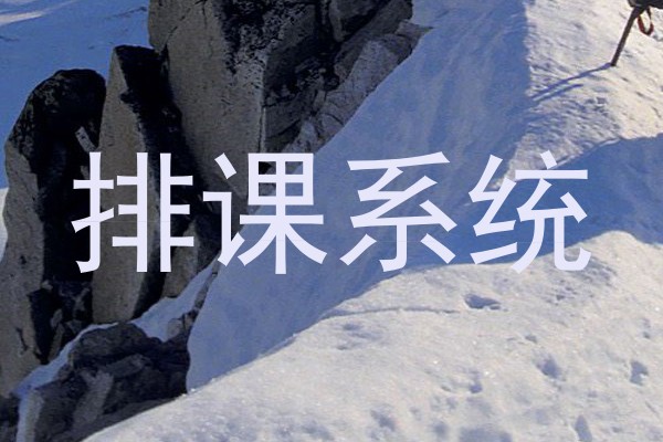 排课系统