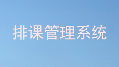 排课管理系统