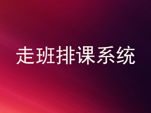 走班排课系统