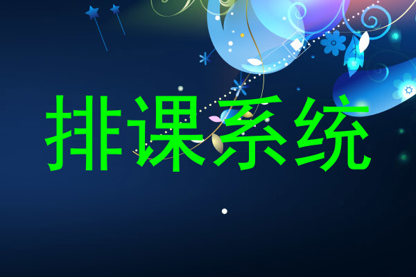 排课系统