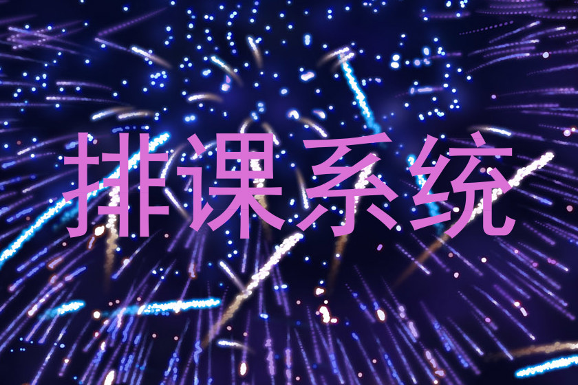 排课系统