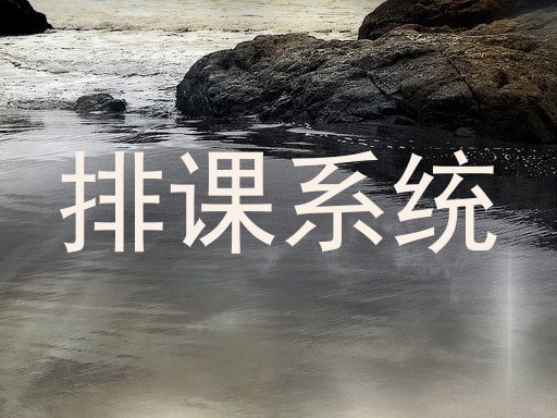 排课系统