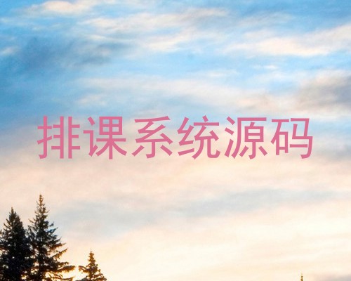 排课系统源码
