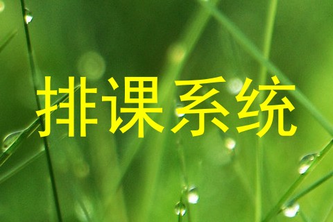 排课系统