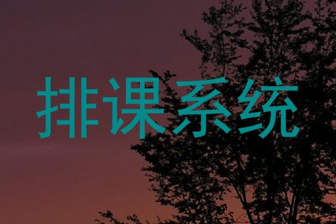 排课系统