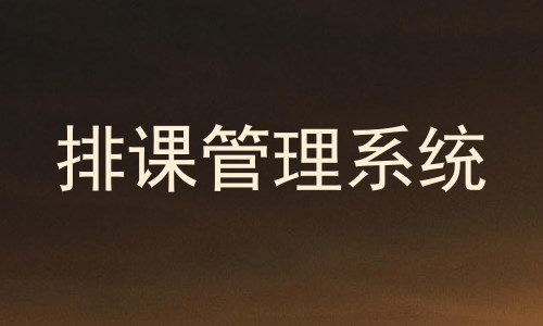 排课管理系统