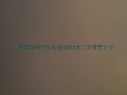 排课管理系统数据驱动设计与多维度分析