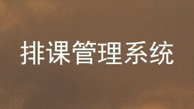排课管理系统