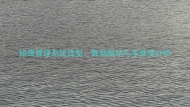 排课管理系统选型:数据驱动与多维度分析