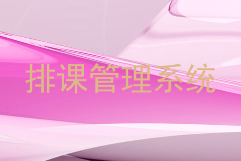 排课管理系统