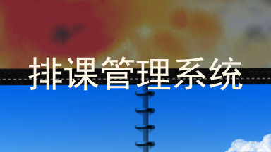 排课管理系统