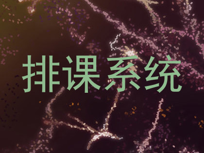 排课系统
