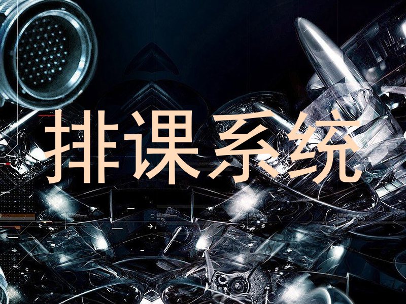 排课系统