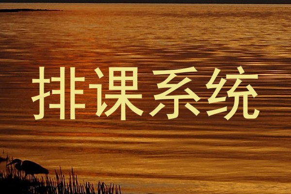排课系统