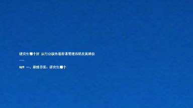 研究生哪个好 从行业视角看排课管理系统发展路径
---
### 一、思维导图:研究生哪个