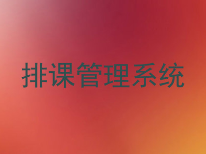 排课管理系统