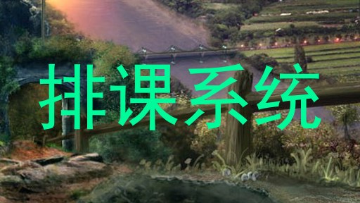 排课系统
