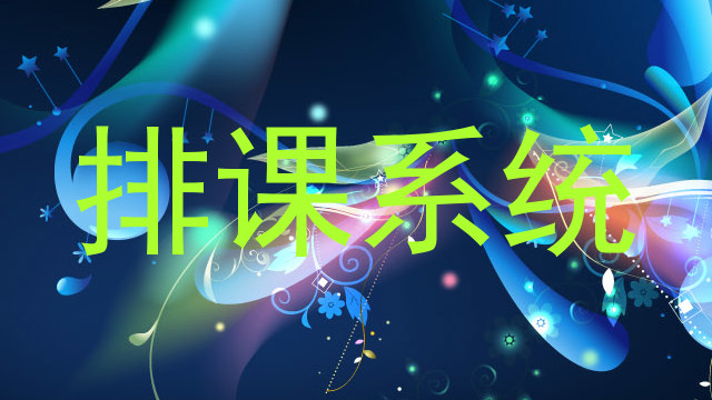 排课系统