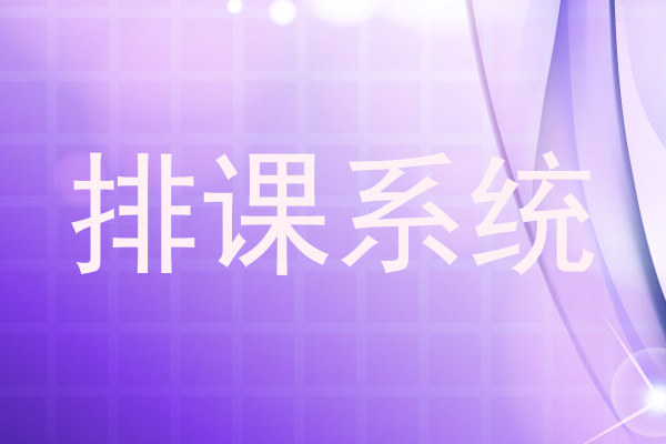 排课系统