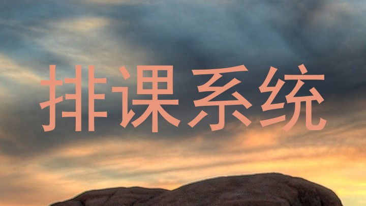排课系统