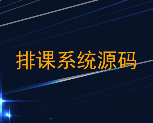 排课系统源码