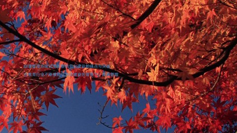 排课管理系统试用观察信息化建设的痛点与突破
在教育行业不断推进信息化建设的背景下,排课管理