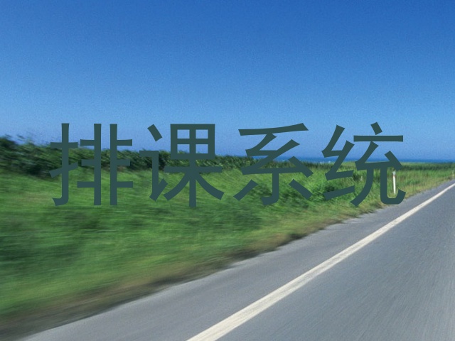 排课系统