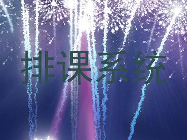 排课系统