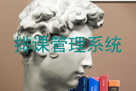 排课管理系统
