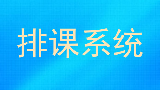 排课系统