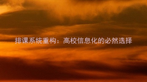 排课系统重构:高校信息化的必然选择