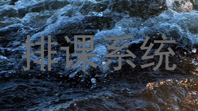 排课系统