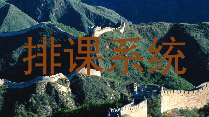 排课系统