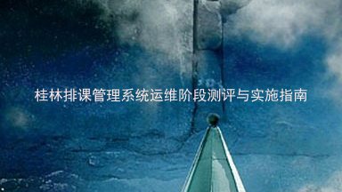 桂林排课管理系统运维阶段测评与实施指南