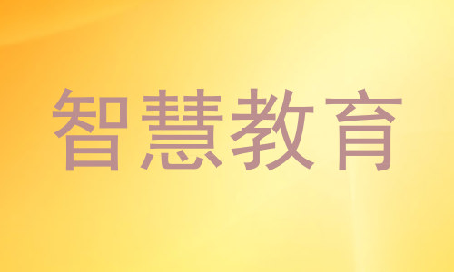 智慧教育