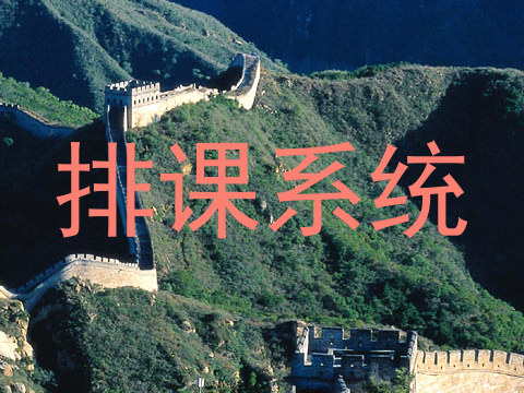 排课系统