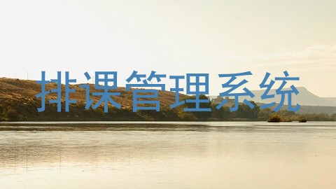 排课管理系统