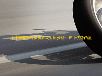 排课管理系统实施阶段对比分析:锦中优势凸显