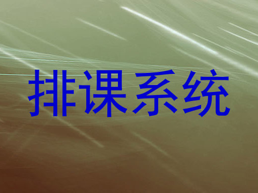排课系统