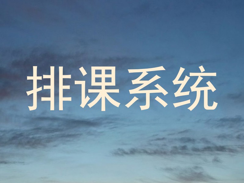 排课系统