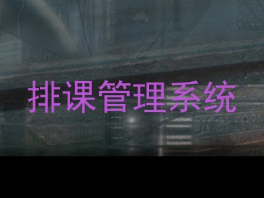 排课管理系统