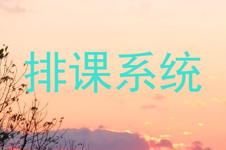 排课系统